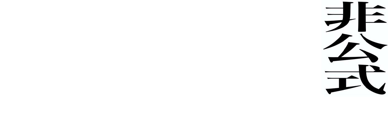 電音部 非公式 UNOFFICIAL SITE